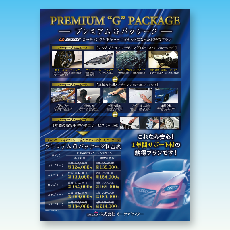 印刷物制作事例-「カーケアセンター 様」PREMIUM ”G” PACKAGEポスター