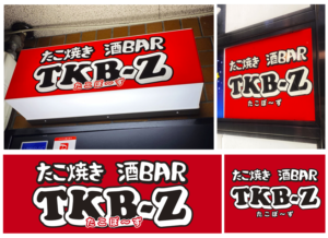 「TKB-Z様」店舗入口上部看板＋ビル入居者プレート
